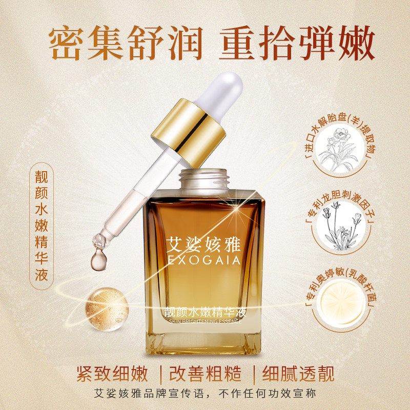 EXOGAIA/艾娑姟雅靓颜水嫩精华液 羊胎盘提取物提亮保湿水嫩肌肤