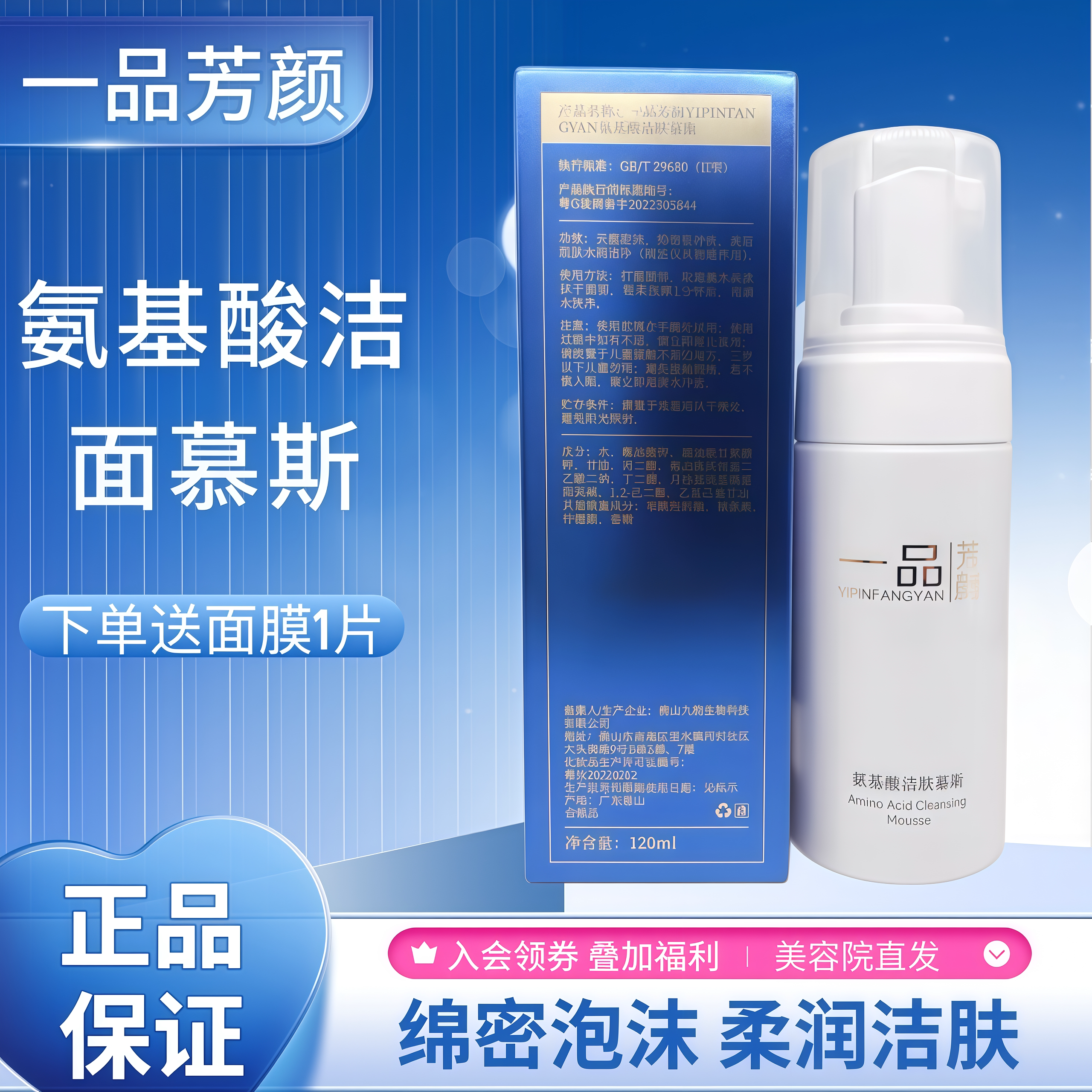 一品芳颜官方旗舰店氨基酸洁肤慕斯120ml 深层清洁温不紧绷洗面奶