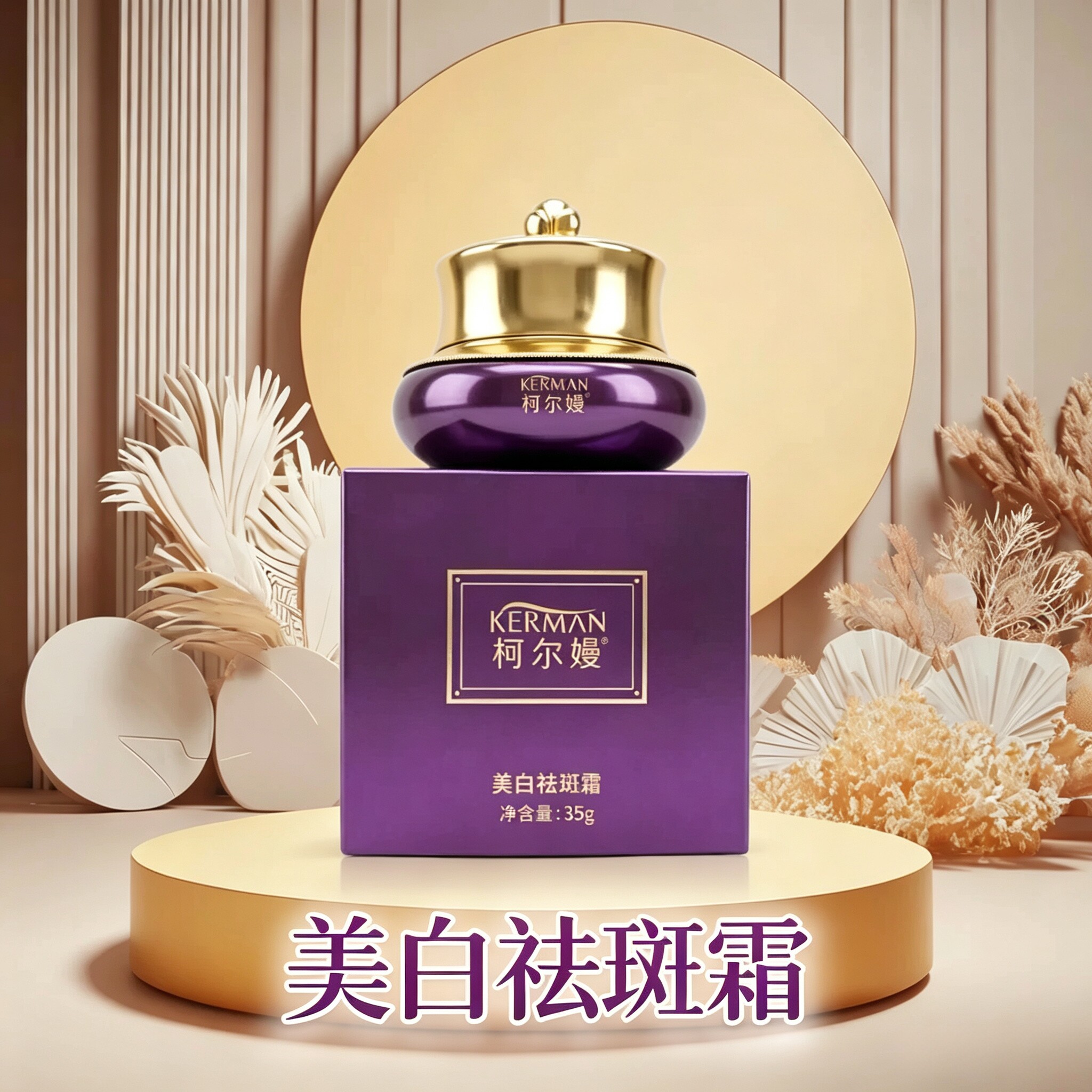 柯尔嫚官方旗舰店美白祛斑霜35g 一品芳颜美容院正品