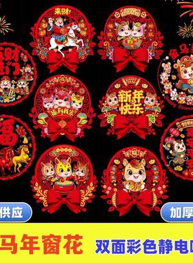 2026新款马年窗花双面彩色春节喷水粘贴纸过年福字卡通窗户静sv70