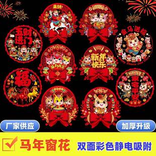 2026新款马年窗花双面彩色春节喷水粘贴纸过年福字卡通窗户静sv70