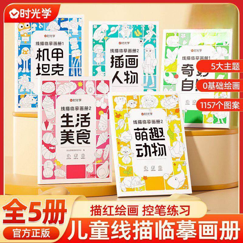 时光学线描临摹画册儿童卡通简笔画线稿绘画描线控笔图画本书nv63