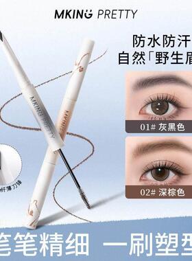 MKING PRETTY尖叫双头眉笔塑型砍刀眉笔流光风立体野生眉vc18