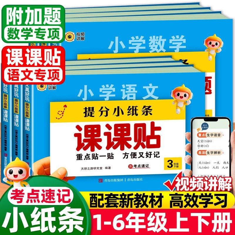 2026秋季新版提分小纸条课课贴1-6年级语数同步练习贴人教版hs52