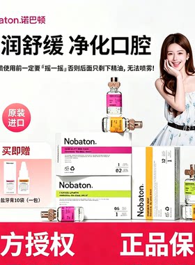 Nobaton诺巴顿精油口喷气清新剂