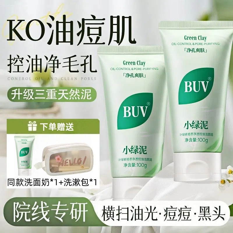 BUV小绿泥洗面奶控油洁面