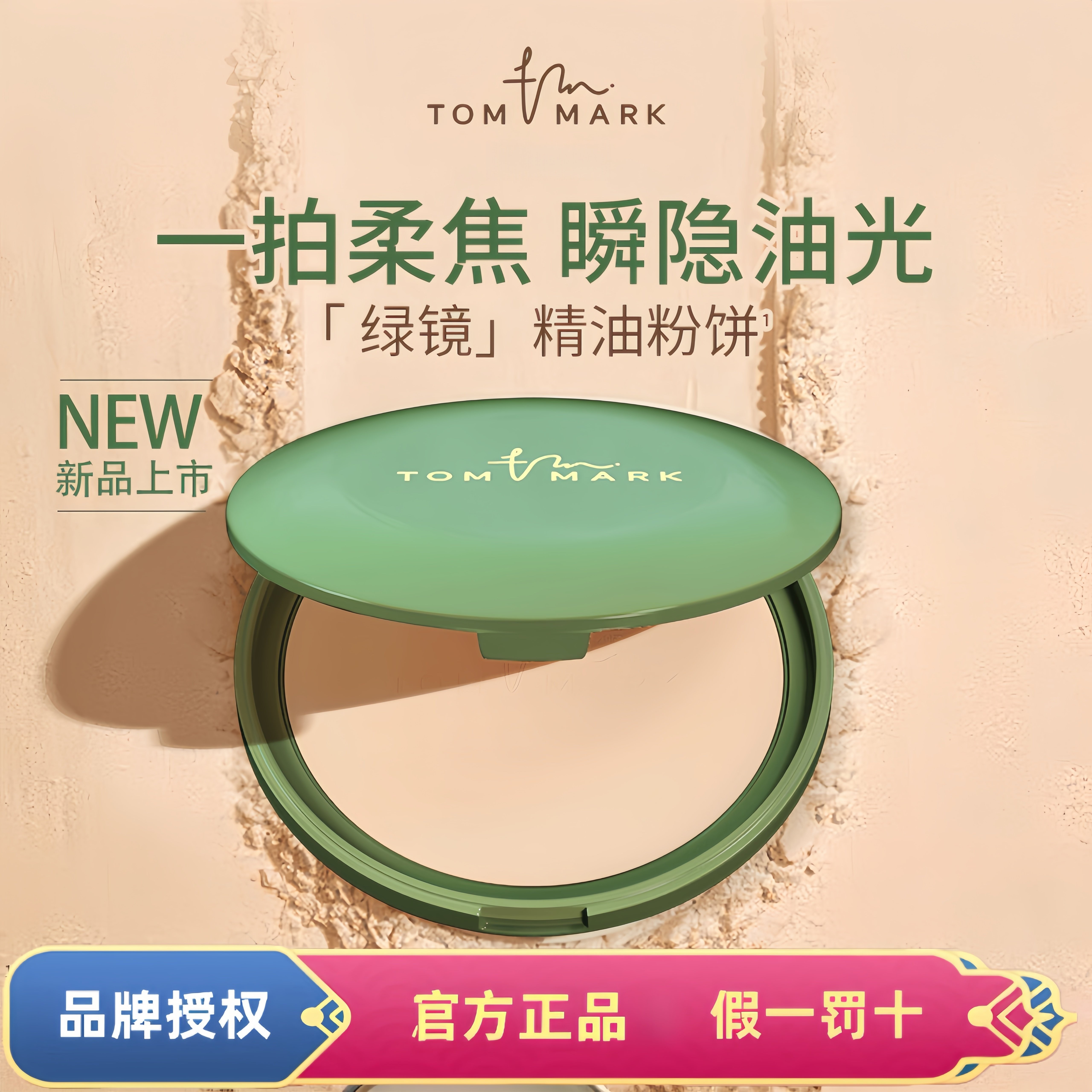 TOMMARK唐魅可抹茶粉饼控油保湿美容修饰定妆粉饼正品
