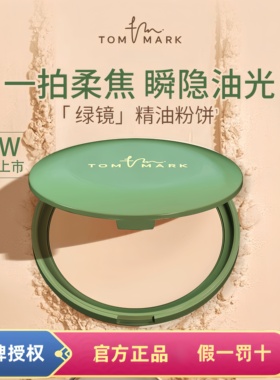 【新品上市】唐魅可绿镜精油抹茶粉饼控油遮瑕隐匿毛孔定妆