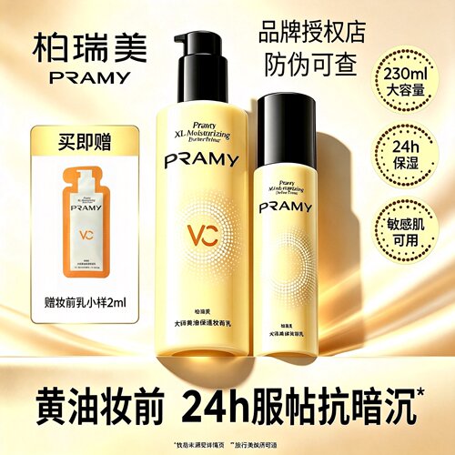 柏瑞美大码黄油保湿妆前乳抗暗沉
