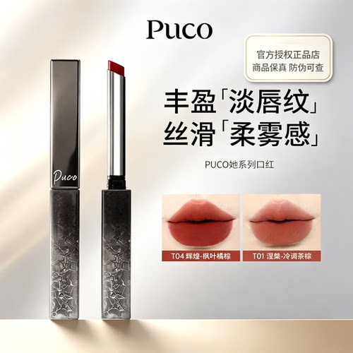 PUCO她系列口红女丝绒细管唇膏