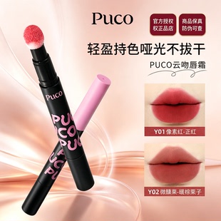PUCO唇霜气垫唇霜哑光唇釉雾面裸色系滋润不易掉色沾杯显白口红