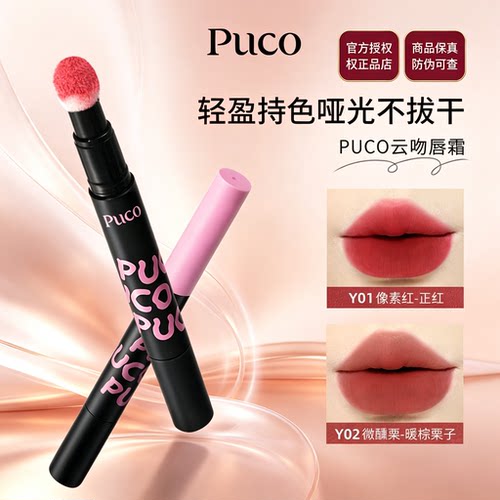 PUCO唇霜气垫唇霜哑光唇釉