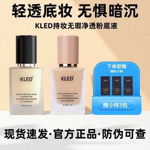 kled粉底液遮瑕清透不易脱妆持久