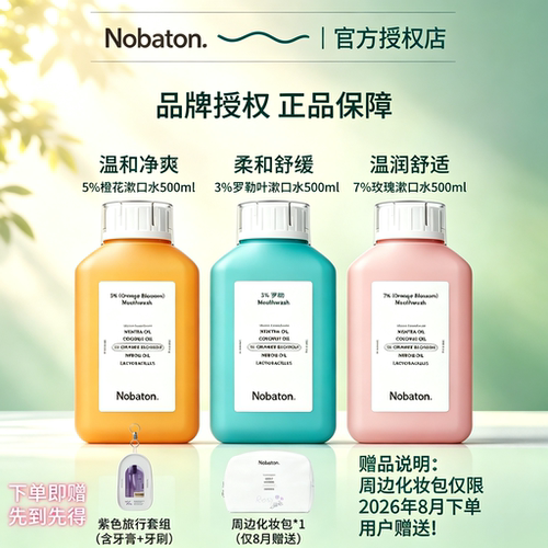 Nobaton诺巴顿植物精油漱口水