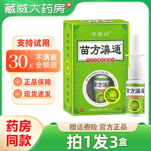 鼻孔噴霧通濞抑菌噴劑苗方鼻通 芊藥坊苗方鼻通植物草本濞琰噴劑