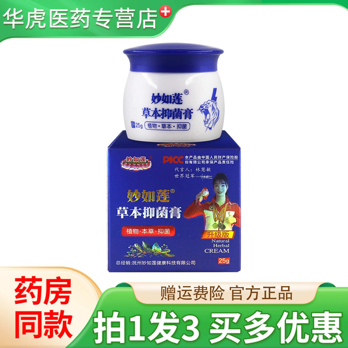 买1发3】正品妙如莲草本抑菌膏大腿外侧外用乳膏草本软膏