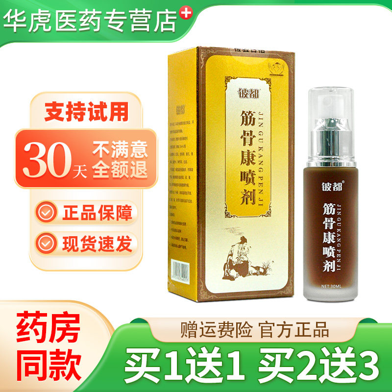 铍都筋骨康喷剂30ml原铍药师筋骨凝胶