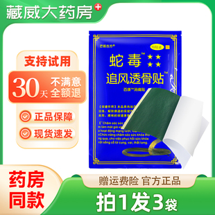 芒街古方蛇毒追风透骨贴国产百康消痛贴天猫正品官方成人关节膏贴