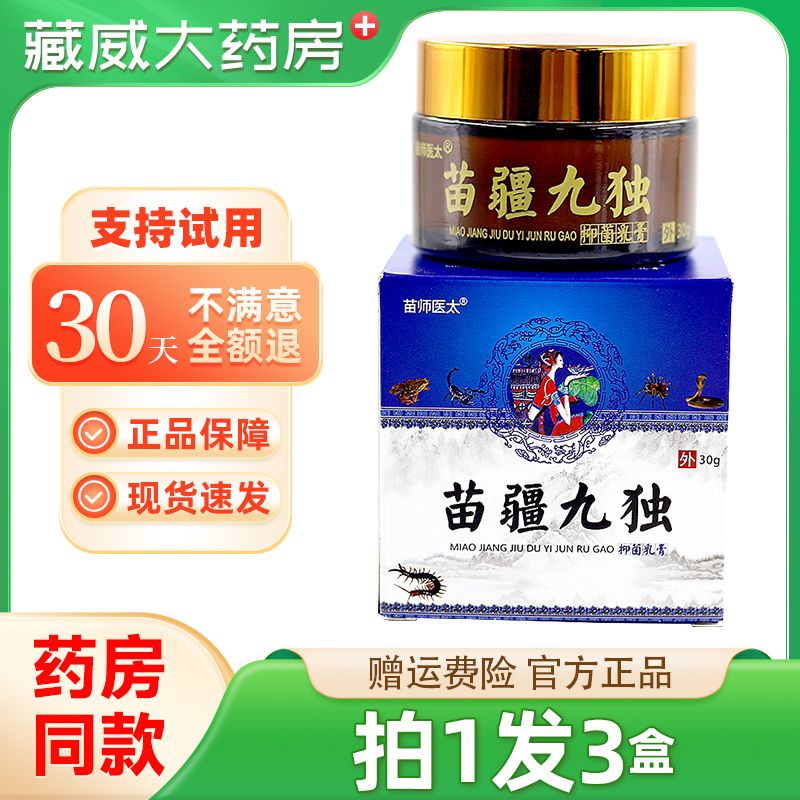 苗师医太苗疆九独抑菌乳膏皮肤止痒软膏