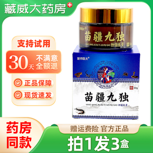 苗师医太苗疆九独抑菌乳膏皮肤抑菌软膏
