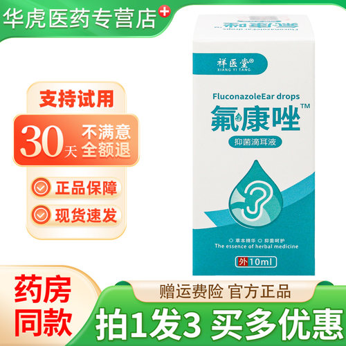 祥医堂氟康唑抑菌滴耳液