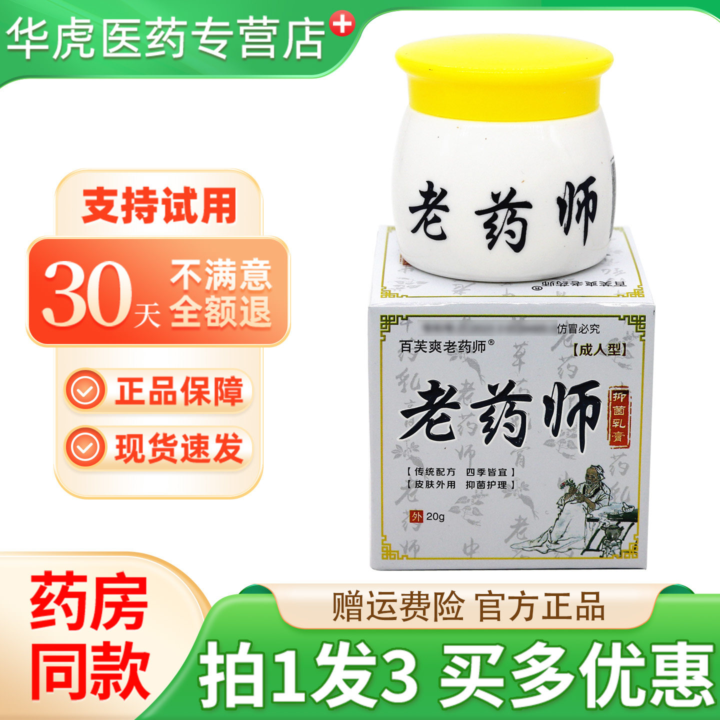 百芙爽老药师抑菌乳膏20g买1送1