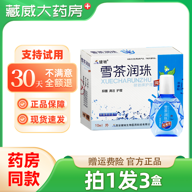 正品健驰雪茶润珠润目护眼液缓解眼睛干涩电脑族眼