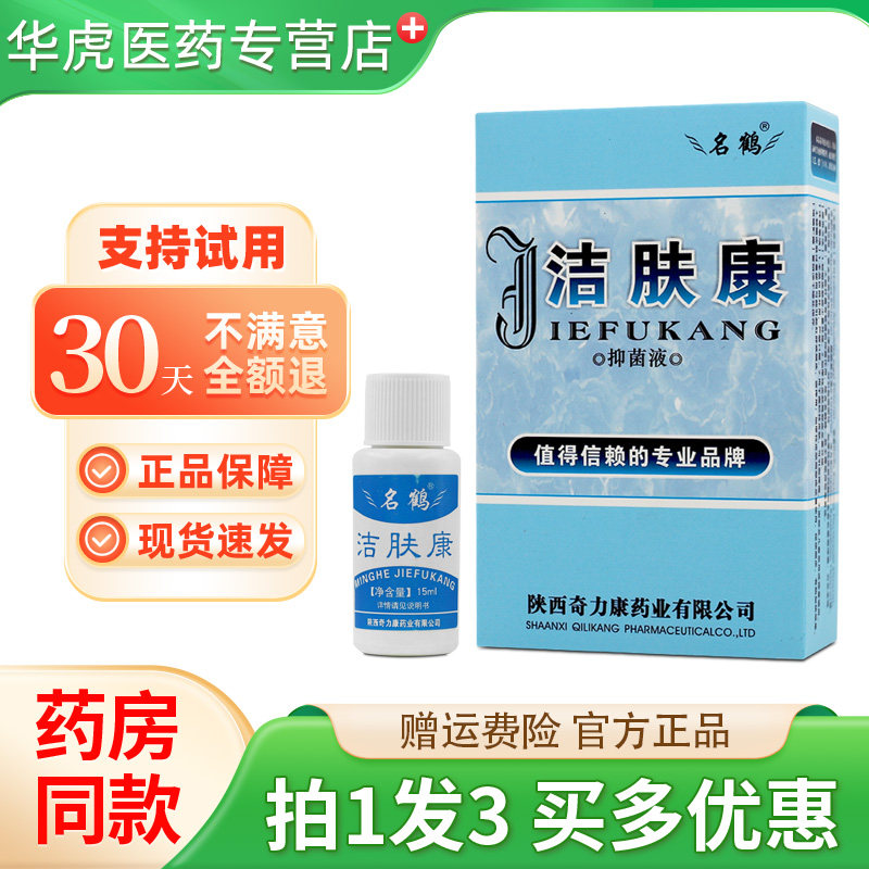 洁肤康抑菌液陕西奇力康名鹤洁肤康皮肤外用【官方正品】