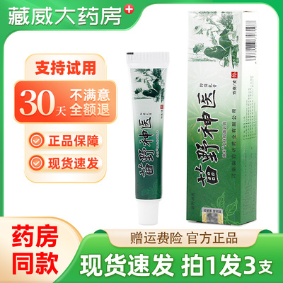 苗野神医抑菌乳膏新苗野伸医草本