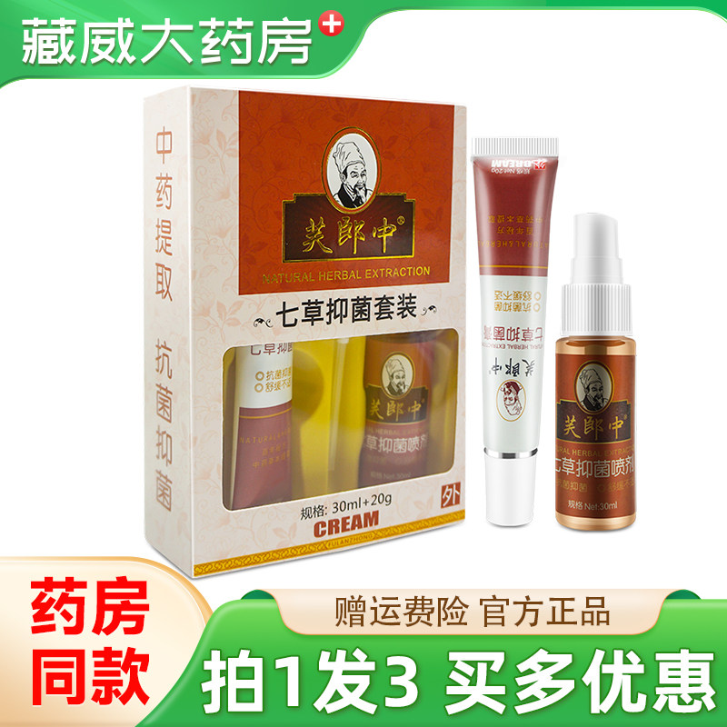 芙郎中七草抑菌套装乳膏喷雾剂