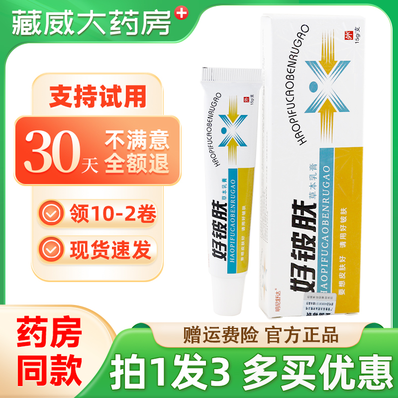 买1发3 明尼舒达好铍肤草本乳膏15g皮肤外用抑菌软膏原康海好皮肤