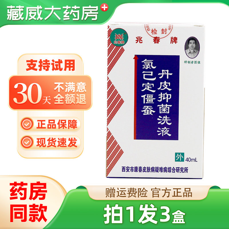 兆春牌氯己定僵蚕丹皮抑菌洗液40ml/盒皮肤外用抑菌液正品,保健用品,皮肤消毒护理（消）,淘宝优惠券,粉丝福利购,淘宝优惠卷