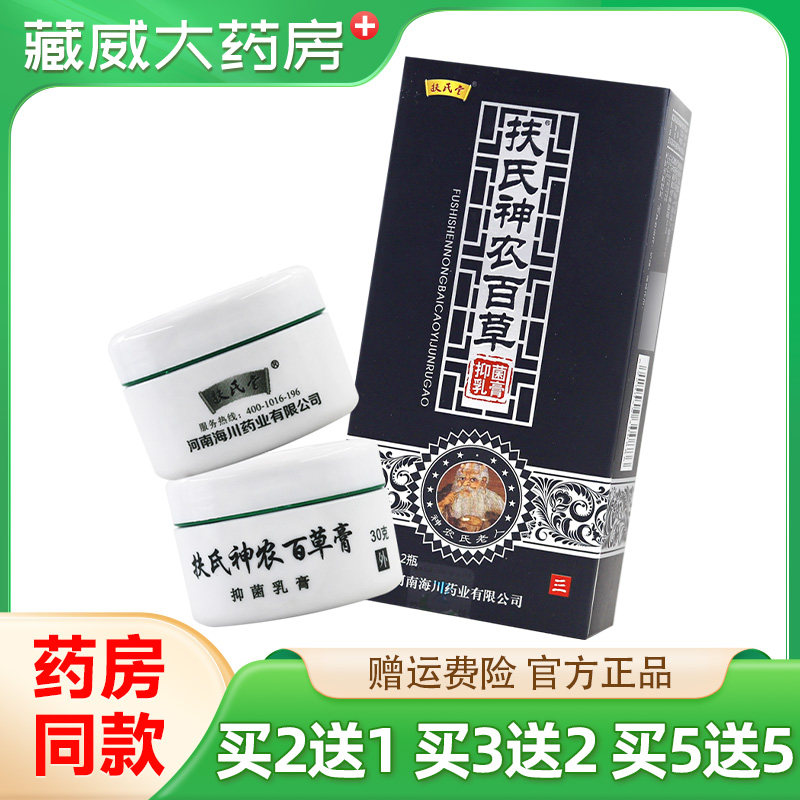 扶氏堂海川神农百草膏三代30g*2瓶/盒海川神农百草膏抑菌乳膏