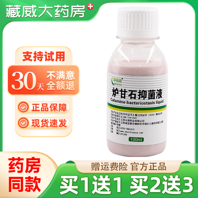 炉甘石抑菌液洗剂 100ml皮瘙痒洗液外用洗涤止痒