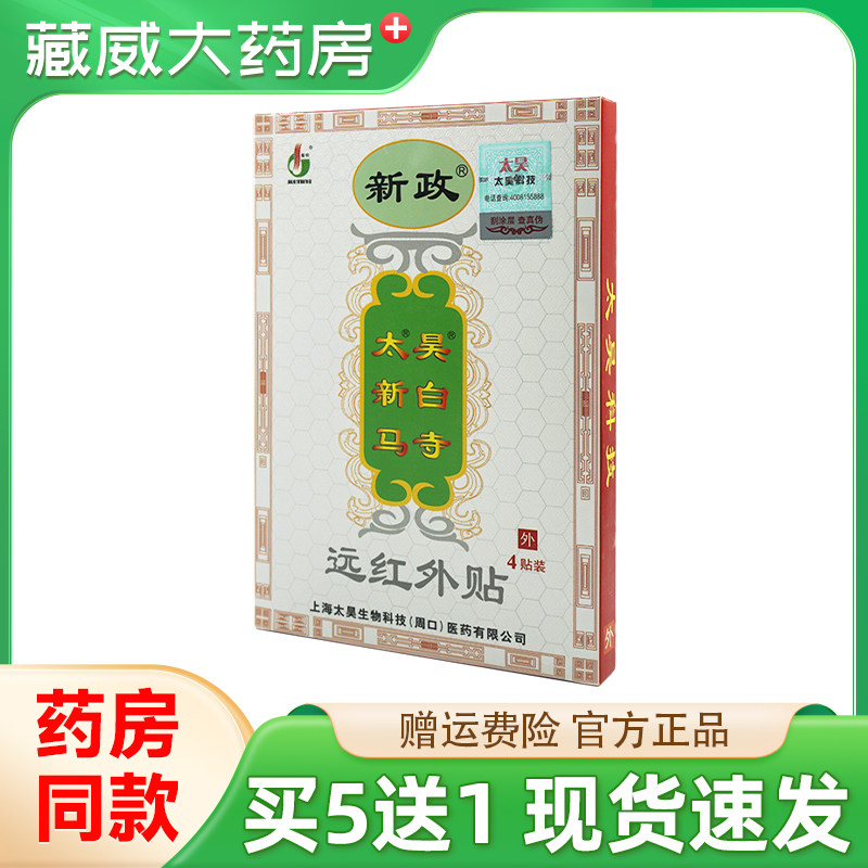 太昊新白马寺痛消贴新政远红外贴腰椎间盘突出颈椎肩周关节炎膏药图片