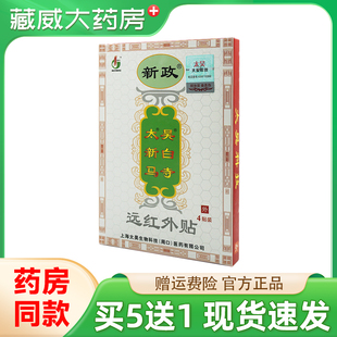 太昊新白马寺痛消贴新政远红外贴腰椎间盘突出颈椎肩周关节炎膏药