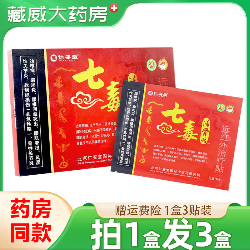正品仁安堂七毒活骨贴颈肩腰腿痛骨关节膏贴远红外治疗贴3贴装