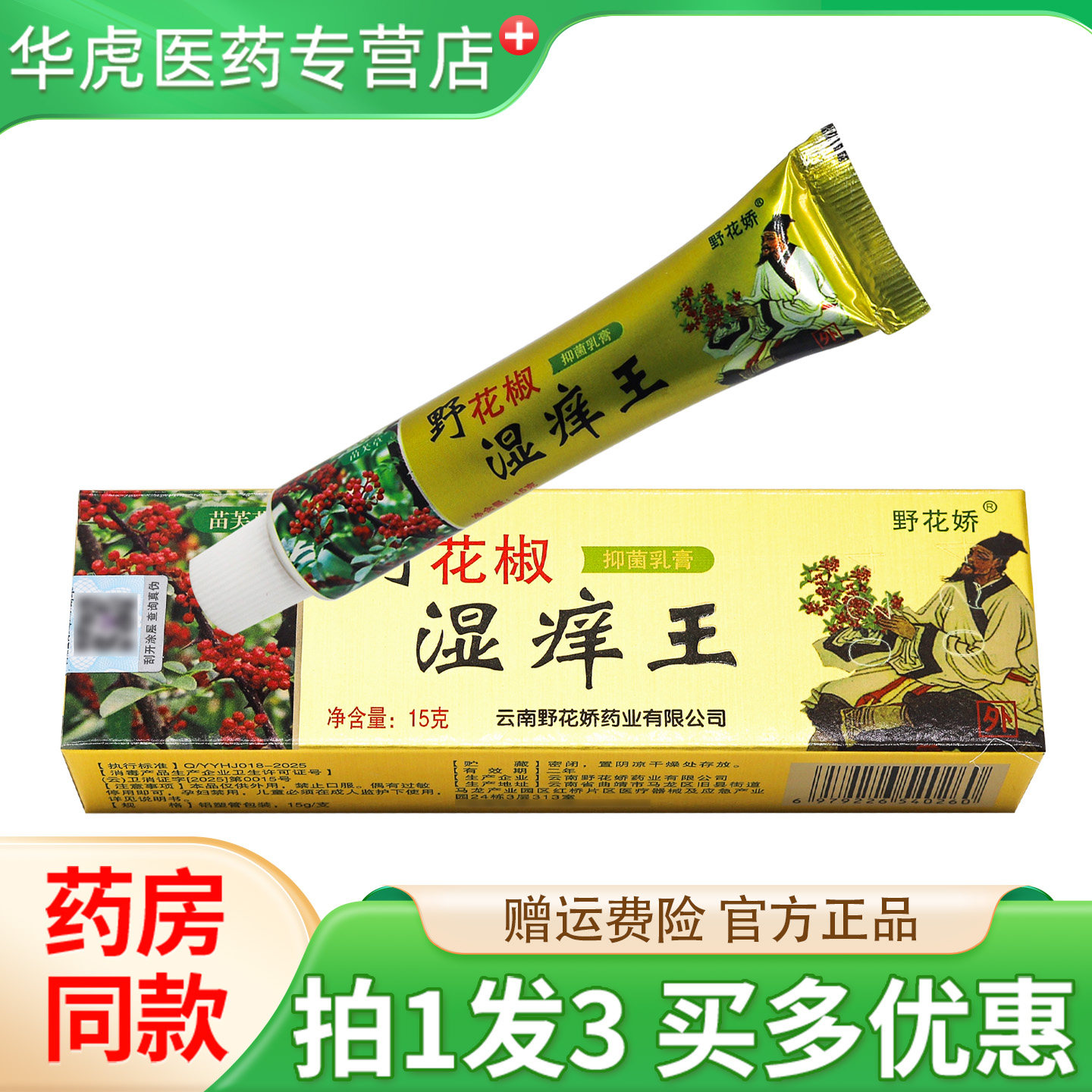 拍1发2/苗芙草野花椒湿痒王抑菌乳膏 湿痒外用抑菌皮肤草本软膏
