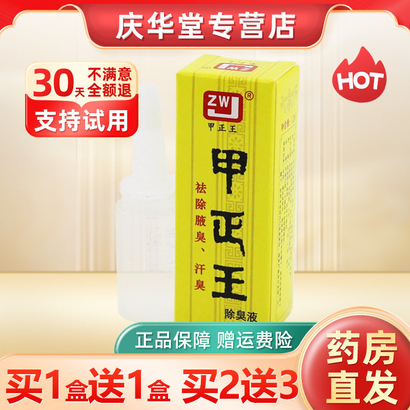拍1发3】正品甲正王除臭液祛狐臭液腋体汗臭腋臭12ml包邮