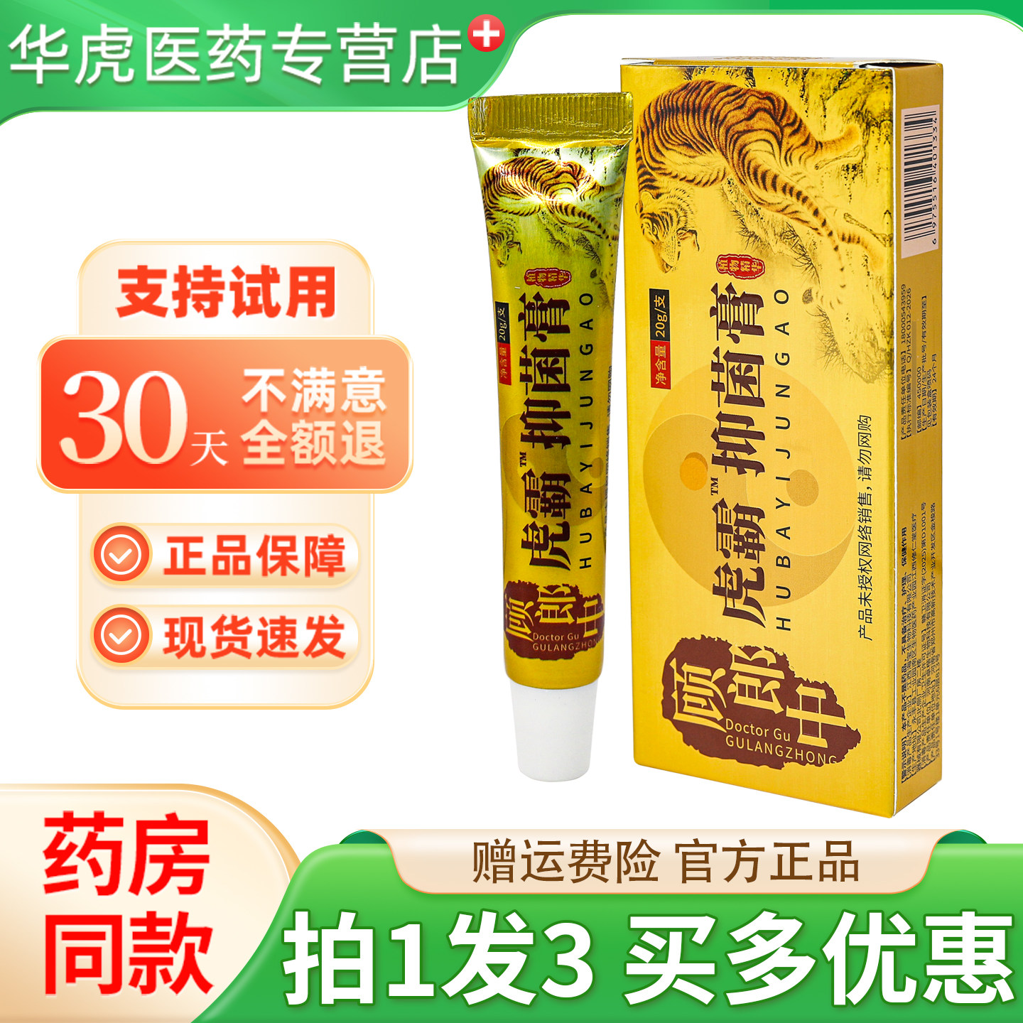 顾郎中虎霸抑菌膏20g买1发3