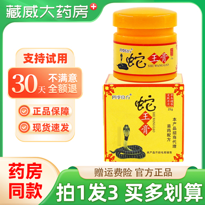 四季良方蛇王膏25g买1发3