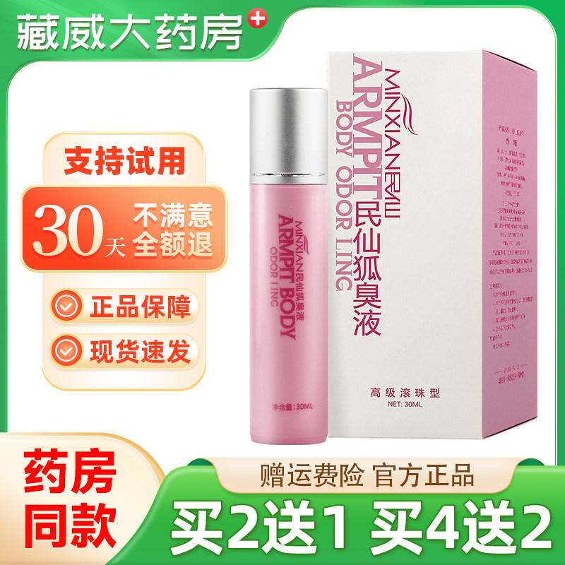 民仙狐臭液走珠止汗露腋下去味滚珠女狐味净味水香体腋露去汗臭孤