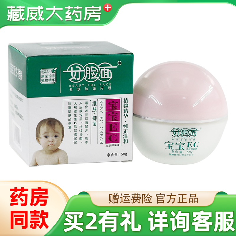 好脸面宝宝EC皮肤抑菌膏