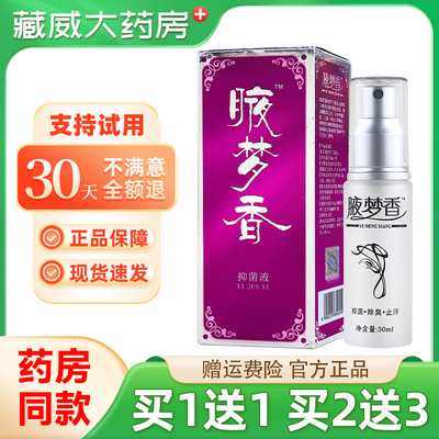 南雪腋梦香抑菌液30ml天猫正品皮肤外用夜梦香抑菌油液梦香