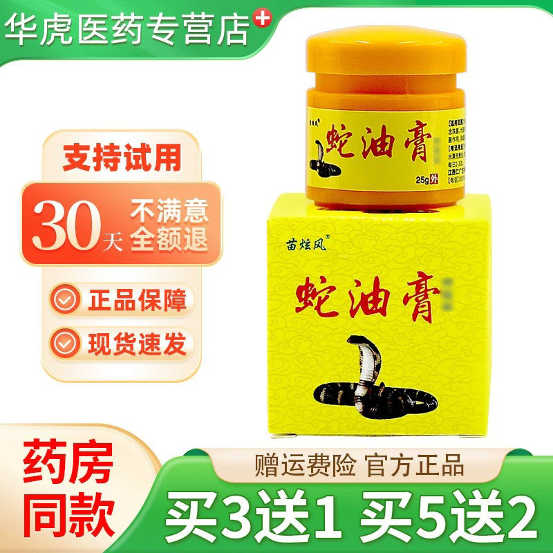 苗炫风蛇油膏25g买3送1买5送2