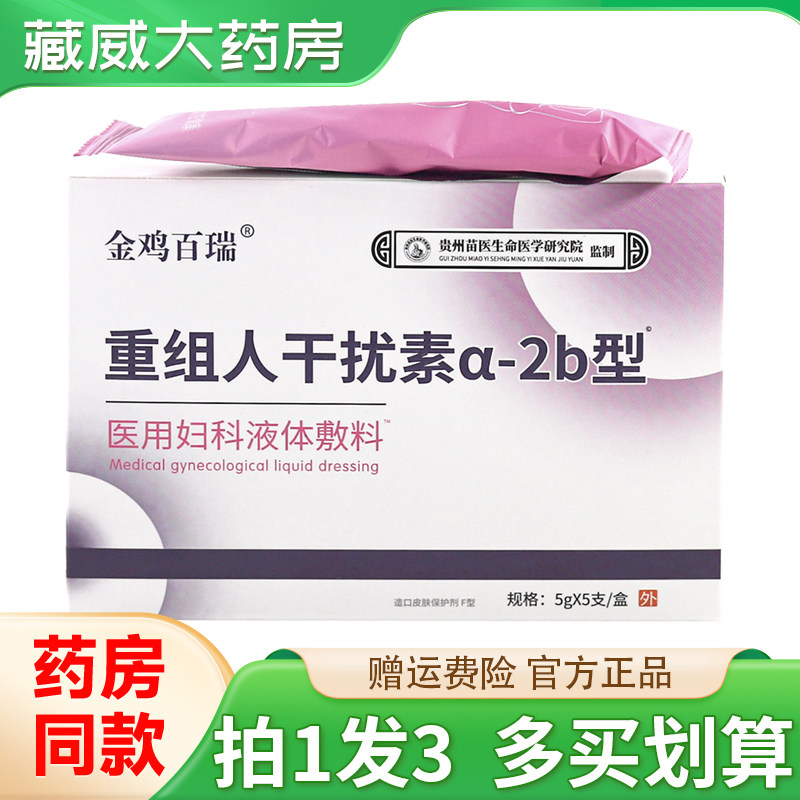 金鸡百瑞重组人干扰素a-2b型医用妇科液体敷料5g*5支私处凝胶,医疗器械,医用用具,淘宝优惠券,粉丝福利购,淘宝优惠卷