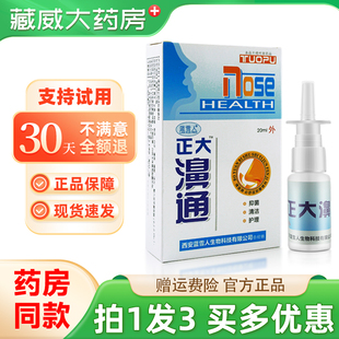 【正品买1发3】蓝雪人正大濞通喷剂正大鼻通鼻爽濞畅通抑菌喷雾