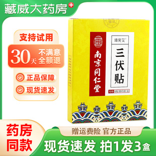 【拍1发3】南京同仁堂臻宛艾三伏贴穴位艾灸膏敷三九贴膏正品