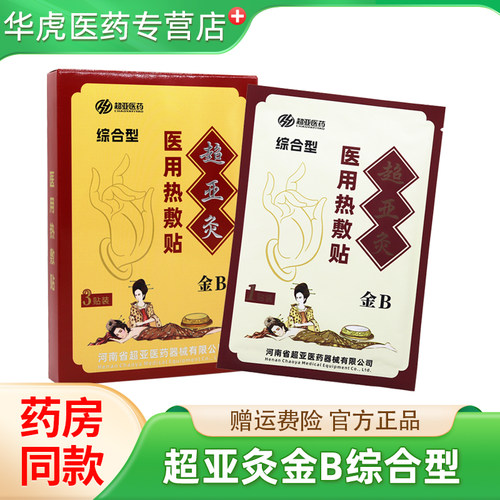 超亚医药超亚灸金B综合型