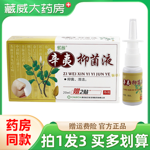 【老方子】紫薇辛夷抑菌液20ml鼻畅通濞爽通气草本外用喷雾剂正品